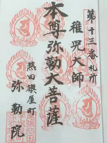 安養寺（弥勒院）の御朱印