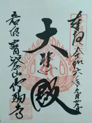 竹駒寺(宮城県)