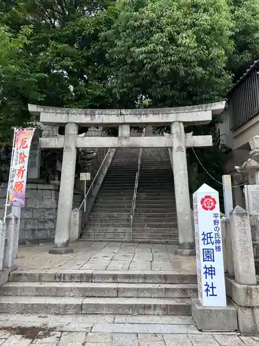 祇園神社(兵庫県)