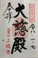 上徳寺の御朱印