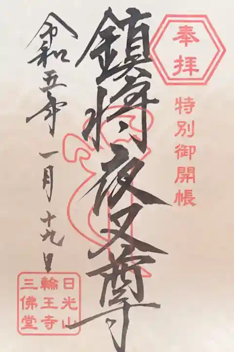 鎮将夜叉尊1000円