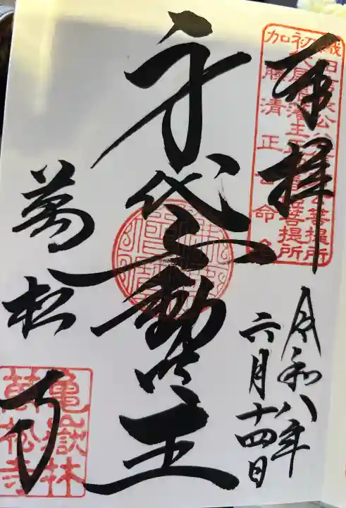 万松寺の御朱印