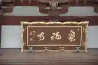 泉福寺のその他建物