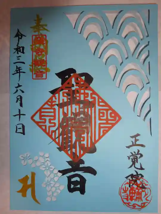 正覚院の御朱印