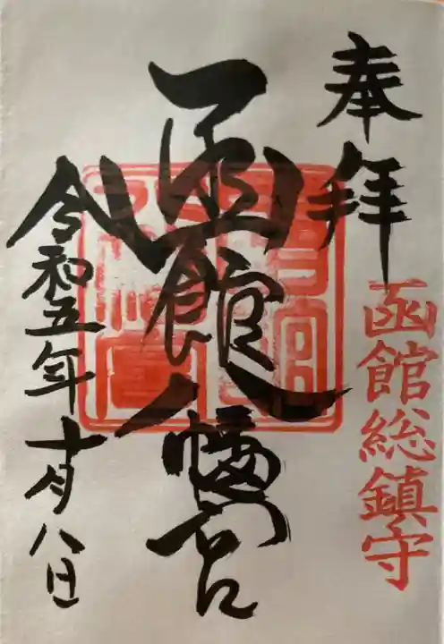 函館八幡宮の御朱印
