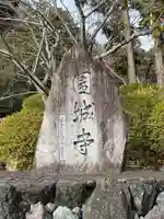 園城寺(三井寺)(滋賀県)
