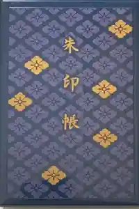 伊勢神宮外宮（豊受大神宮）の御朱印帳