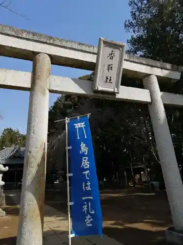 伏木香取神社の鳥居