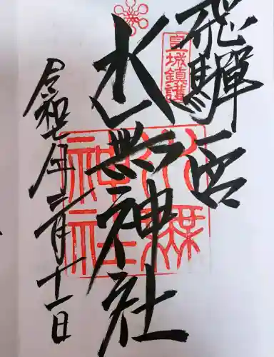 飛驒一宮水無神社の御朱印