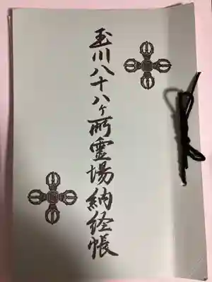 新照寺(東京都)