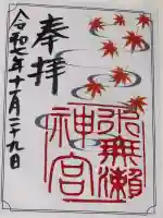 水無瀬神宮(大阪府)