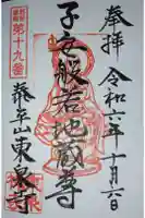 東泉寺の御朱印