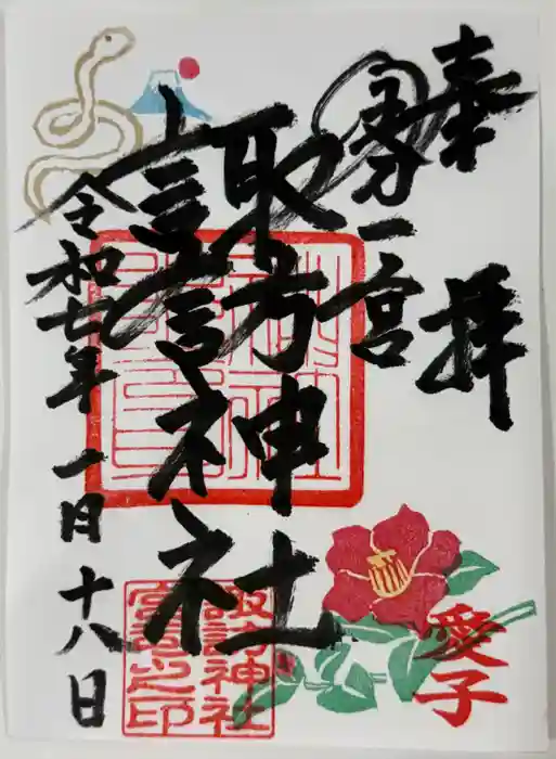 諏訪神社の御朱印