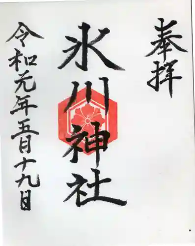 氷川神社の御朱印