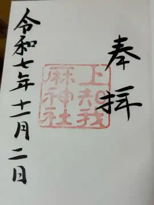 上知我麻神社(熱田神宮摂社)の御朱印