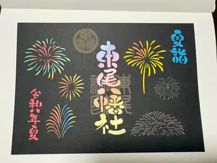 八幡社(東尾八幡社)の御朱印