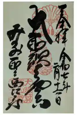 聖天宮 西江寺の御朱印
