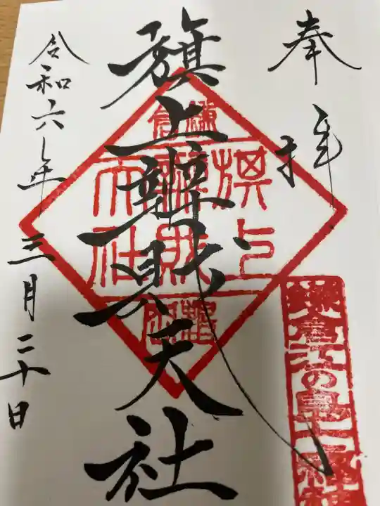 旗上弁財天社の御朱印