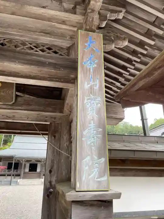 宝寿院(和歌山県)