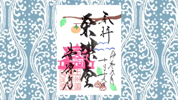 曹源寺の御朱印