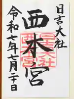 日吉大社の御朱印