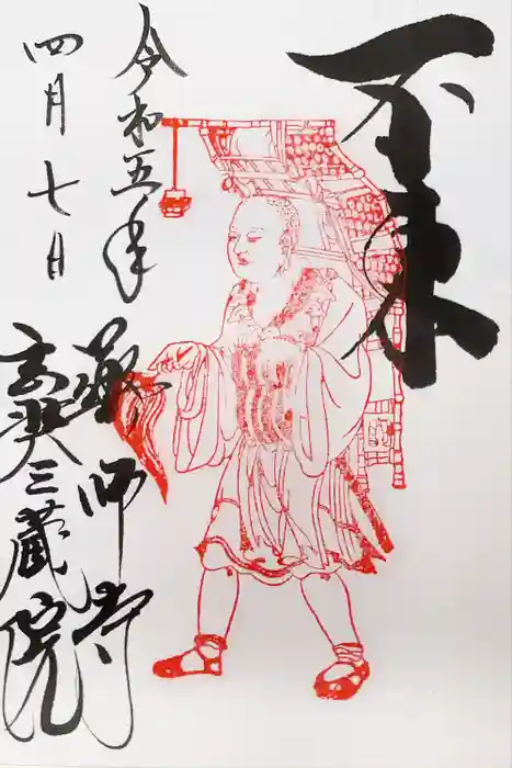 薬師寺の御朱印