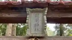 國司神社(岡山県)