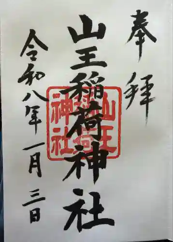 山王稲荷神社（日枝神社末社）(東京都)