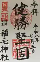 稲毛神社の御朱印