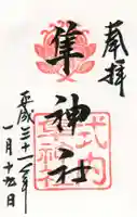 元祇園梛神社・隼神社の御朱印