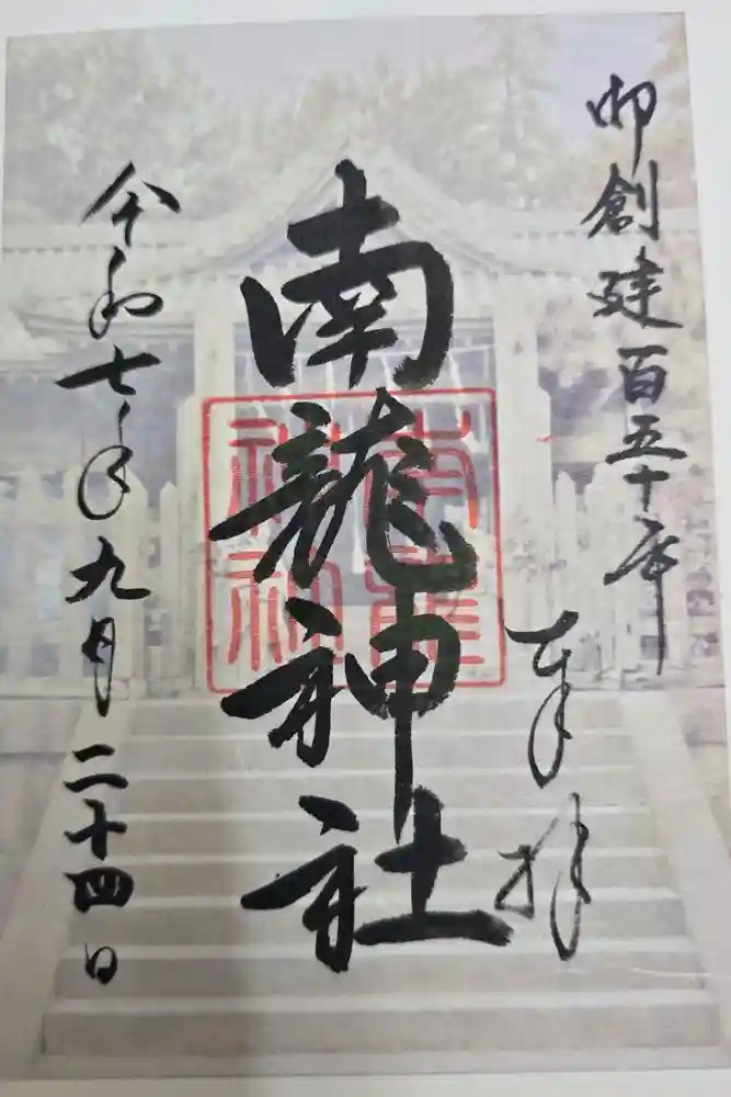 紀州東照宮の御朱印