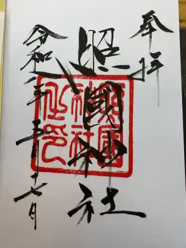 照國神社の御朱印