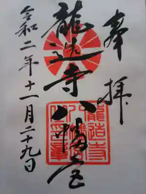 龍造寺八幡宮の御朱印