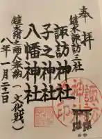 諏訪神社の御朱印