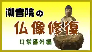 潮音院(福井県)(2021年11月18日(木) 20時09分25秒投稿)