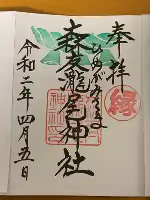 森友瀧尾神社の御朱印