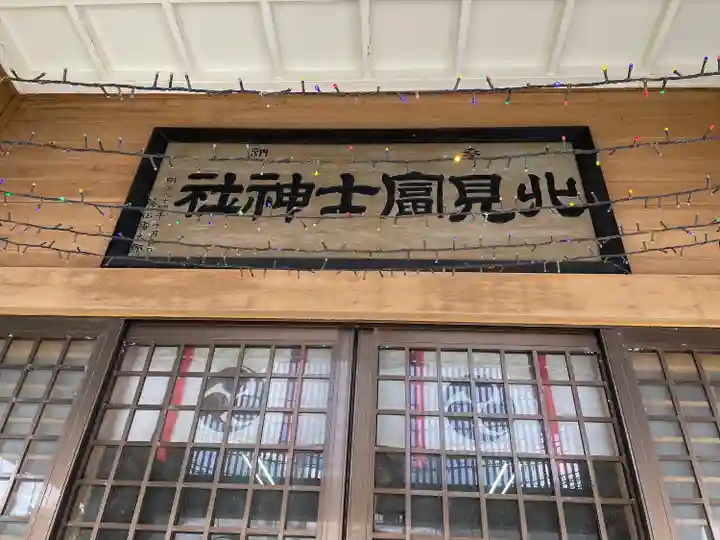 北見富士神社のその他建物