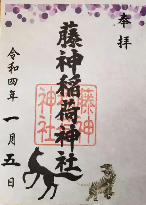 藤神稲荷神社(東京都)