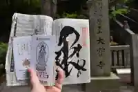 大宝寺の御朱印