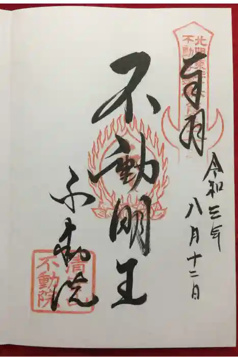 不動院(板橋不動尊)の御朱印