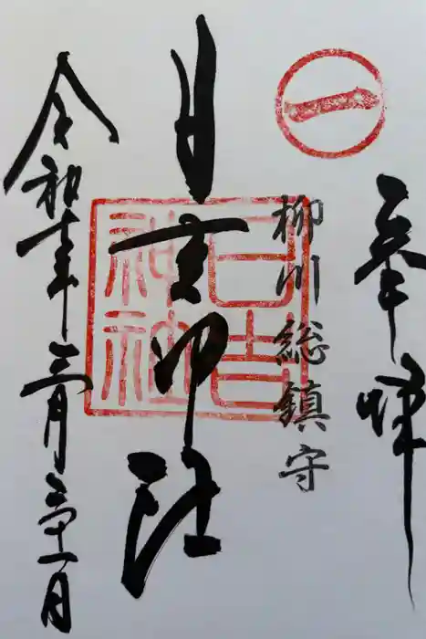 柳川総鎮守 日吉神社の御朱印