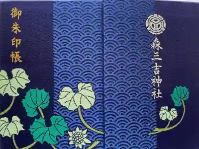 森三吉神社の御朱印帳