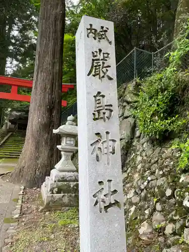 厳島神社(京都府)