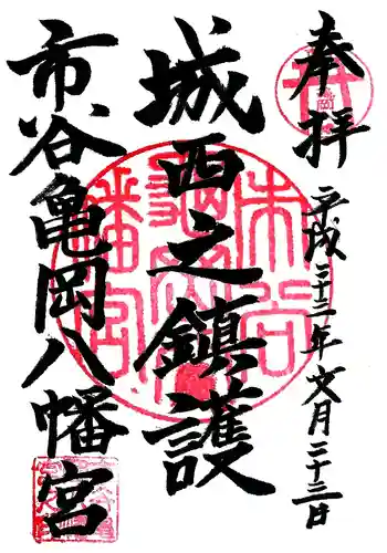 市谷亀岡八幡宮の御朱印