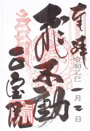 正寶院（飛不動尊）の御朱印