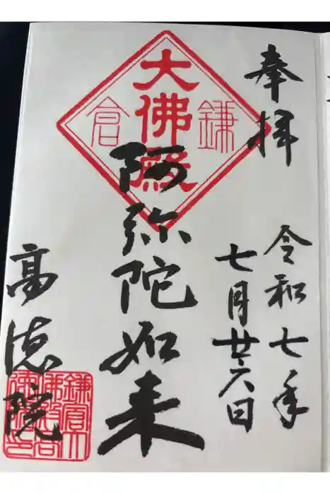高徳院の御朱印