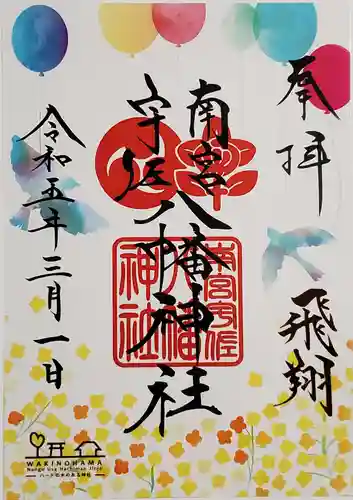 南宮宇佐八幡神社（脇浜神社）の御朱印