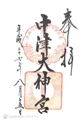 中津大神宮の御朱印