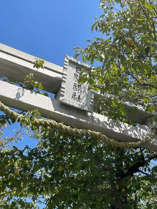 矢向日枝神社(神奈川県)