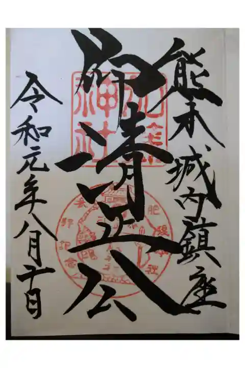 私の記念すべき初御朱印は熊本城内に鎮座する加藤神社でした。